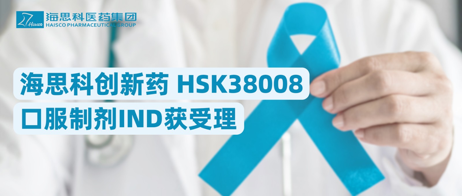 新葡的京集团8814创新药HSK38008口服制剂IND获受理
