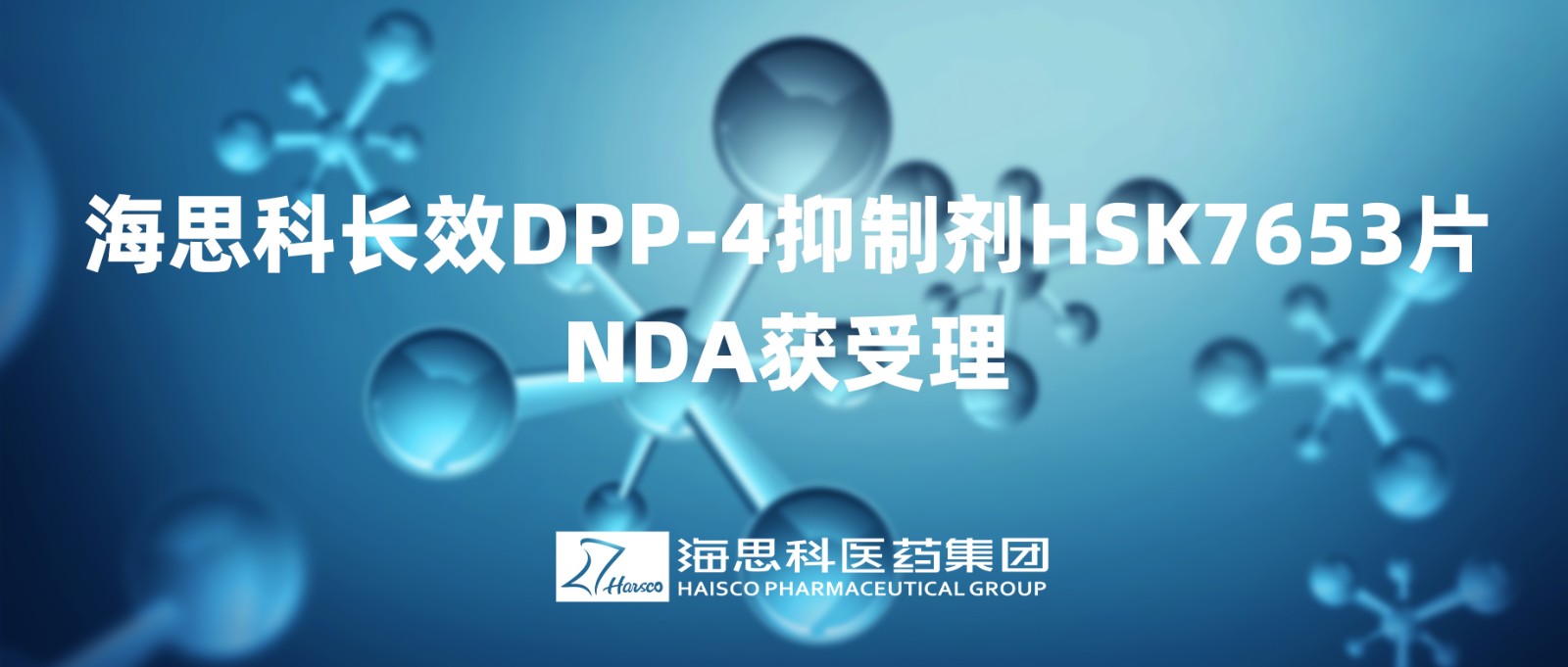 新葡的京集团8814长效DPP-4抑制剂HSK7653片NDA获得受理