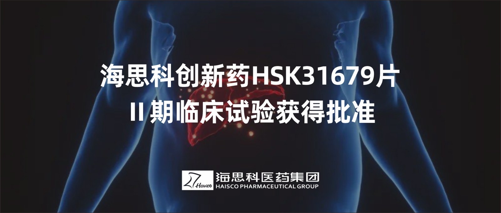 新葡的京集团8814创新药HSK31679片Ⅱ期临床试验获得批准
